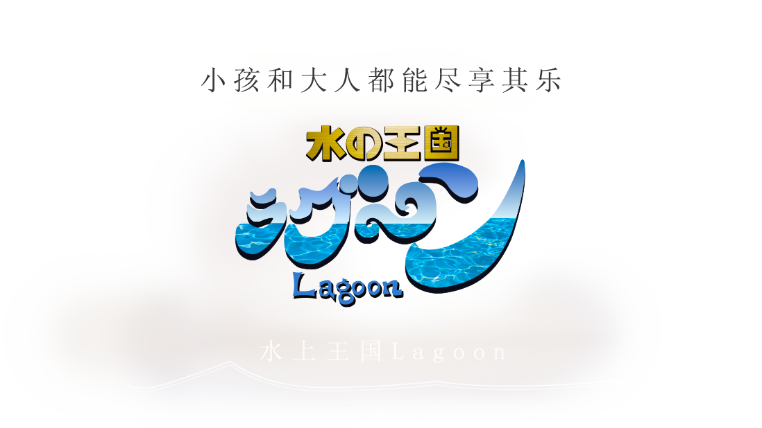 小孩和大人都能尽享其乐 水上王国Lagoon
