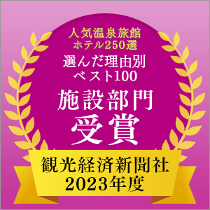 2023年度 観光経済新聞社「人気温泉旅館ホテル250選」理由別ベスト100 施設部門