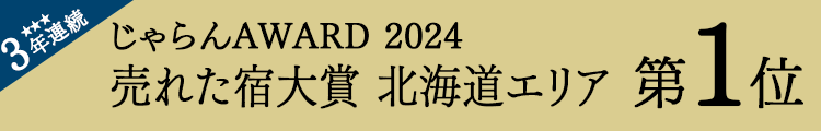 じゃらんnet「じゃらん OF THE YEAR 2023 売れた宿大賞」北海道エリア第1位