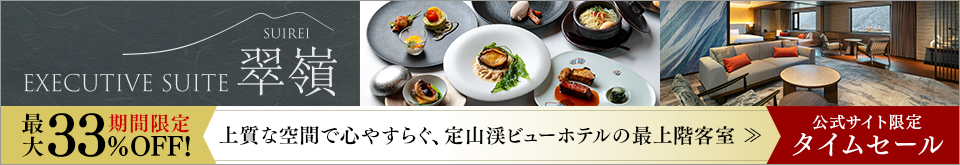 エグゼクティブスイート翠嶺