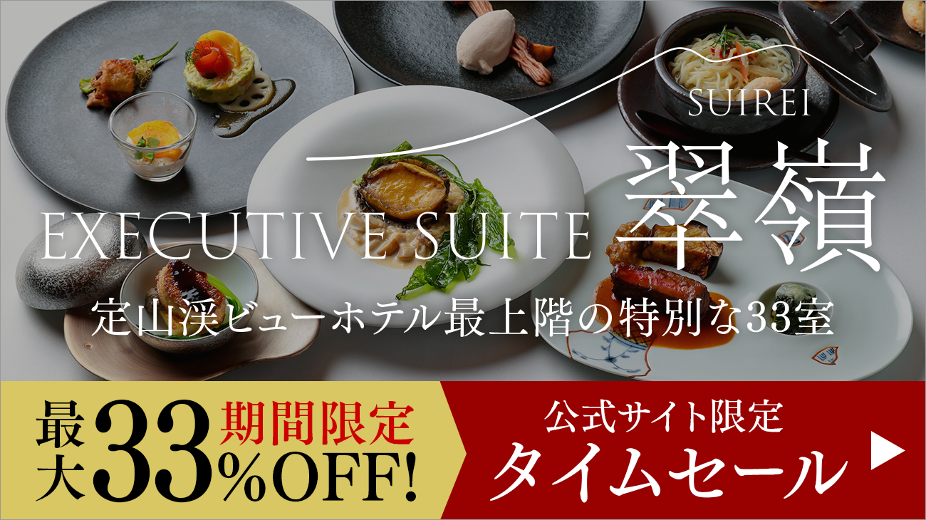 エグゼクティブスイート翠嶺