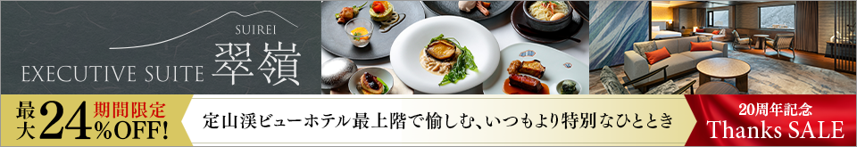 エグゼクティブスイート翠嶺 Thanks SALE