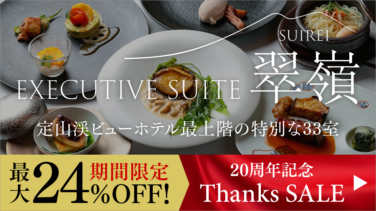 エグゼクティブスイート翠嶺 Thanks SALE