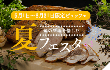 ビュッフェバイキング 夏フェスタ