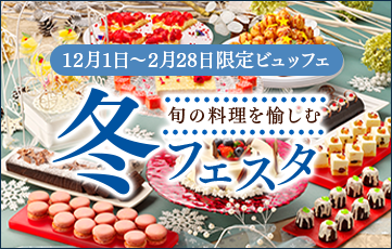 好きなものを好きなだけ味わう季節のビュッフェを家族みんなで味わい尽くす。季節限定の冬フェスタ開催中。