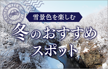 雪景色を楽しむ 定山渓周辺 冬のおすすめスポット