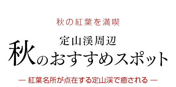 定山渓の紅葉スポット、見ごろ時期のご紹介