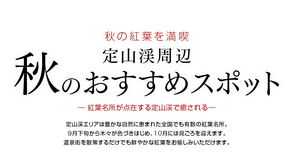 定山渓の紅葉スポット、見ごろ時期のご紹介