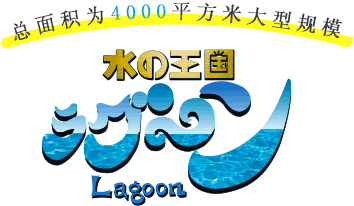 水上王国Lagoon