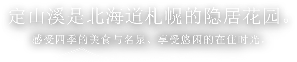 定山溪是北海道札幌的后花园。感受四季的美食与名泉、享受悠闲的瞬间