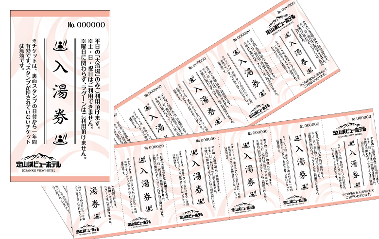 日帰り温泉入浴回数券