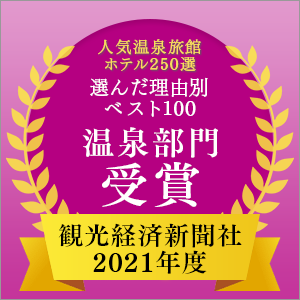 2021年度 観光経済新聞社「人気温泉旅館ホテル250選」理由別ベスト100 温泉部門