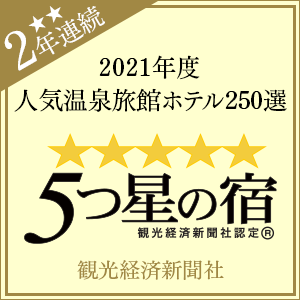 観光経済新聞社「人気温泉旅館ホテル250選」「5つ星の宿」受賞