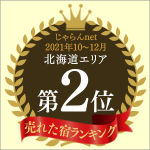 じゃらんnet「売れた宿ランキング」2021年10～12月 北海道エリア第2位