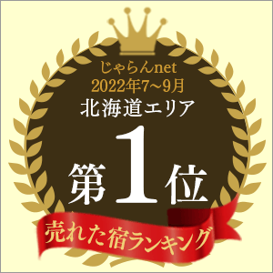 じゃらんnet「売れた宿ランキング」2022年7～9月 北海道エリア第1位