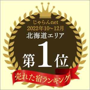 じゃらんnet「売れた宿ランキング」2022年10～12月 北海道エリア第1位