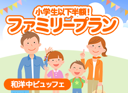  【ファミリープラン】小学生以下半額でパパママ応援！夕食は家族みんなで楽しめる『和洋中ビュッフェ』