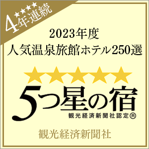 2023年度 観光経済新聞社「人気温泉旅館ホテル250選」「5つ星の宿」4年連続受賞