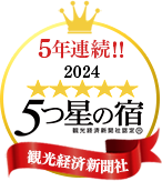 5年連続！5つ星の宿2023受賞