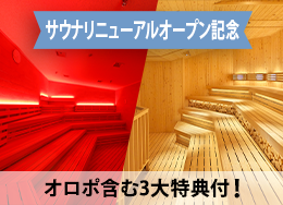 【新サウナリニューアル記念】24年12月OPEN★3大特典付！全6種の本格サウナでととのう＜2食付＞