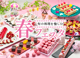 【春フェスタ】3/1-5/31限定ビュッフェ！見た目も香りも美味しい春の味覚堪能！イクラ盛り放題の朝食も