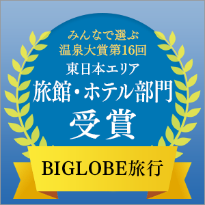 BIGLOBE旅行「第16回 みんなで選ぶ 温泉大賞®」旅館・ホテル部門に入選！