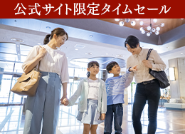 最大14％OFF＆小学生以下半額で家族旅行が「最安値」！家族みんなでプールとビュッフェを満喫♪