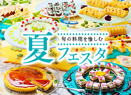 【夏フェスタ】6/1-8/31限定ビュッフェ★夏はお肉でスタミナチャージ！いくら盛り放題の朝食も