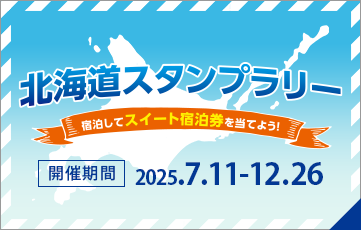 泊まって宿泊券を当てよう！北海道スタンプラリー開催！