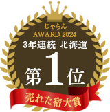 じゃらんnet「じゃらん OF THE YEAR 2024 売れた宿大賞」北海道エリア第1位