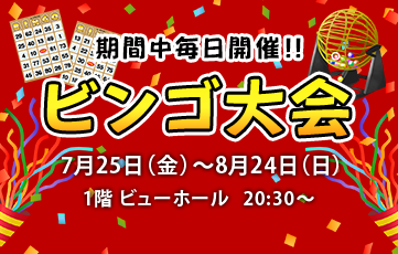 ビンゴ大会