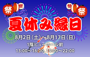 夏休み縁日