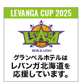 グランベルホテルはレバンガ北海道を応援しています。
