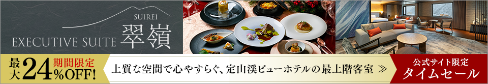 エグゼクティブスイート翠嶺