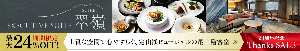 エグゼクティブスイート翠嶺