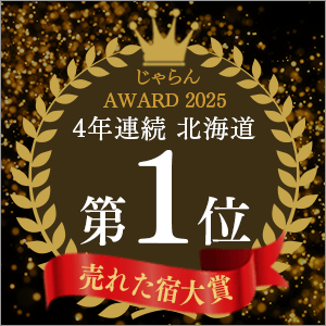 じゃらんnet「じゃらん OF THE YEAR 2025 売れた宿大賞」北海道エリア第1位