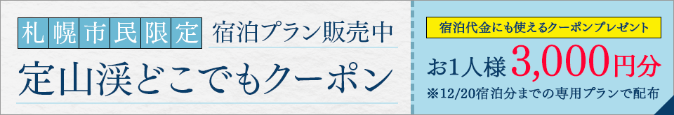定山渓どこでもクーポン