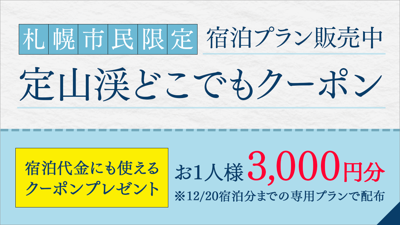 定山渓どこでもクーポン