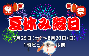 2026年度夏休み縁日7月25日(土)～8月23日(日)