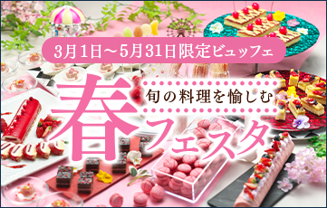 好きなものを好きなだけ味わう季節のビュッフェを家族みんなで味わい尽くす。季節限定の春フェスタ開催中。