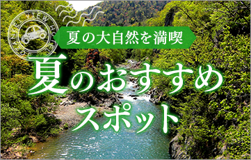 夏の大自然を満喫 定山渓周辺 夏のおすすめスポット