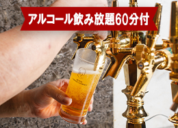 【アルコール飲み放題60分付】サッポロ樽生を好きなだけ!圧巻ライブキッチンの『和洋中ビュッフェ』