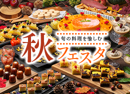 【秋フェスタ】9/1-8/31限定ビュッフェ★見た目も香りも美味しい秋の味覚堪能！いくら盛り放題の朝食も