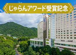 【じゃらんアワード受賞記念】4年連続北海道1位★新館へ無料UPグレード!プール&ビュッフェを大満喫♪