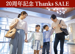 【公式サイト限定 Thanks SALE】最大14%OFF&小学生以下半額で家族旅行が「最安値」!家族みんなでプールとビュッフェ満喫♪