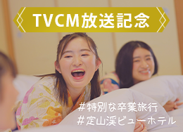 【TVCM放送記念】1日10室限定★学割＆館内利用券付★華やか色浴衣を着て思い出作り