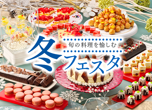 【冬フェスタ】12/1-2/28限定ビュッフェ★旬の味覚彩り豊かなスイーツを味わい尽くす!いくら盛り放題朝食も
