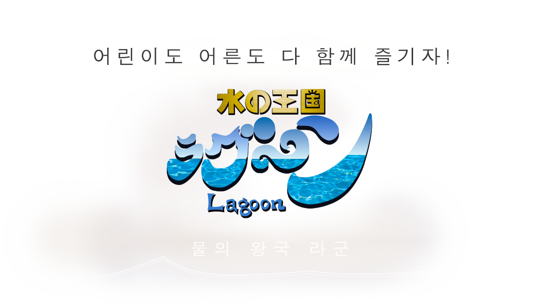 어린이도 어른도 다 함께 즐기자!물의 왕국 라군