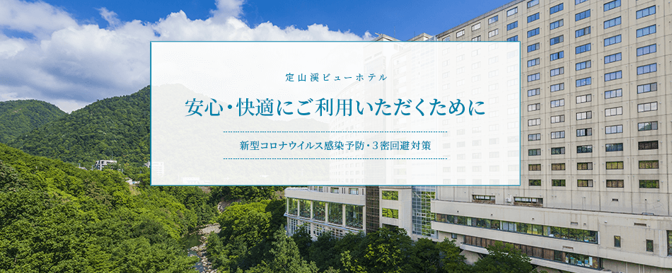定山渓温泉 定山渓ビューホテル ２０２１年８月１日オープン お知らせ 楽天トラベル