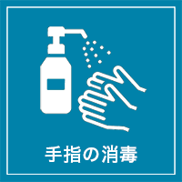 手指の消毒